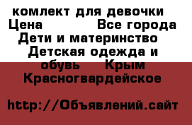 комлект для девочки › Цена ­ 2 500 - Все города Дети и материнство » Детская одежда и обувь   . Крым,Красногвардейское